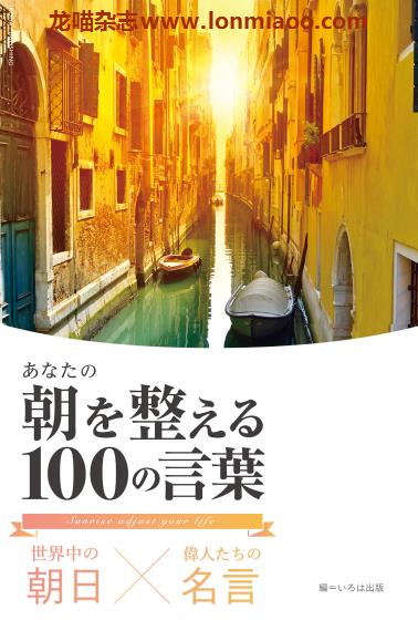 [日本版]名人名言 PDF电子书下载 世界中の朝日×偉人たちの名言 あなたの朝を整える100の言葉